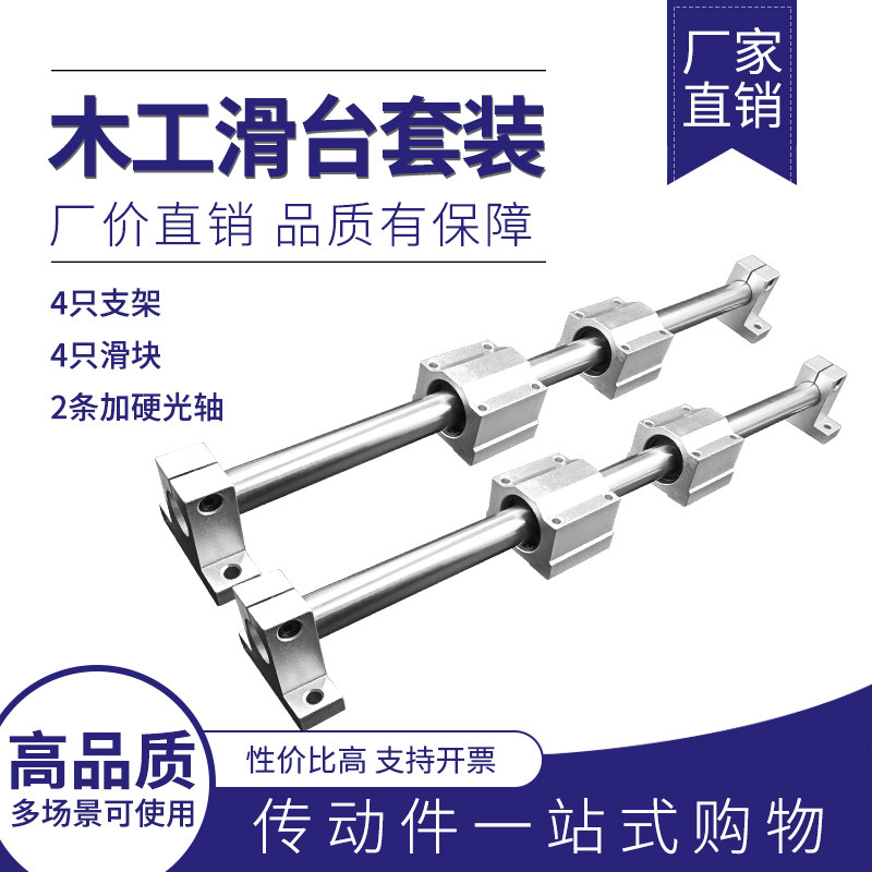 直线硬轴光轴滑块木工用导轨套装套组高精度圆柱锯台滑台滑座轴承