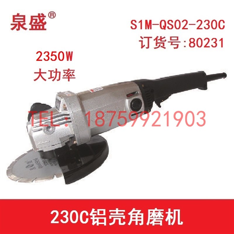 泉盛角向磨光机QS02-230C坚固铝壳铁壳角磨机石材大功率手切割机