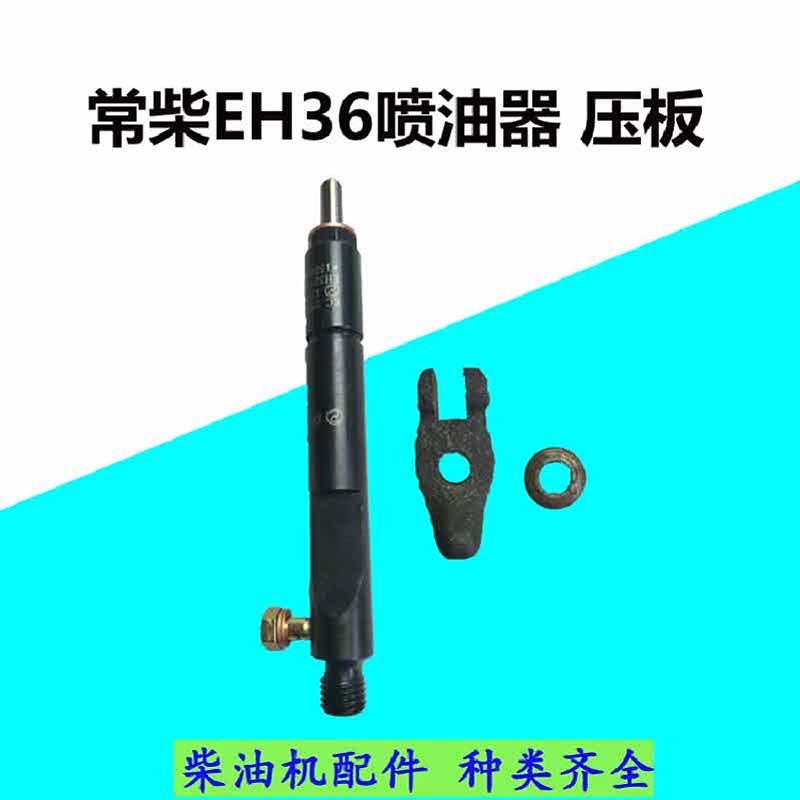 水冷单缸配件柴油机拖拉机 喷油嘴总成常柴EH36喷油器 喷油器压板