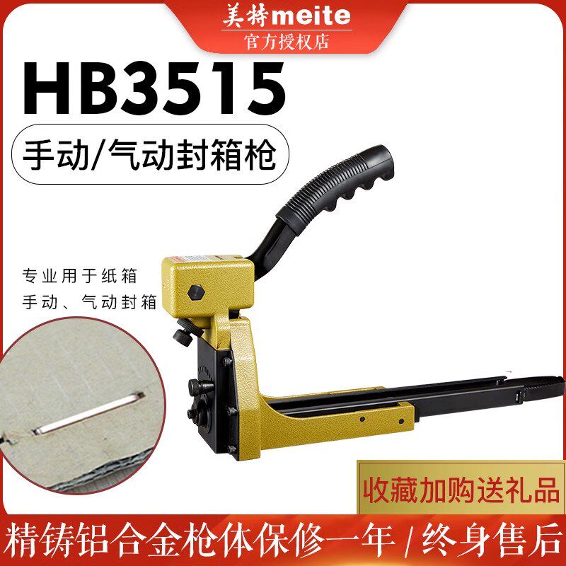 美特手动封箱机HB35153518ADCS1922气动封箱枪纸箱钉订箱枪打钉机
