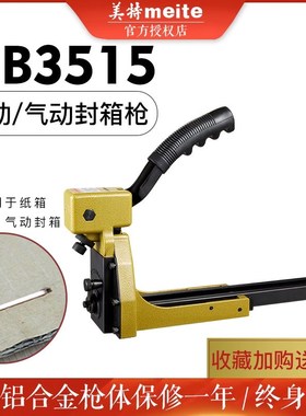 美特手动封箱机HB35153518ADCS1922气动封箱枪纸箱钉订箱枪打钉机