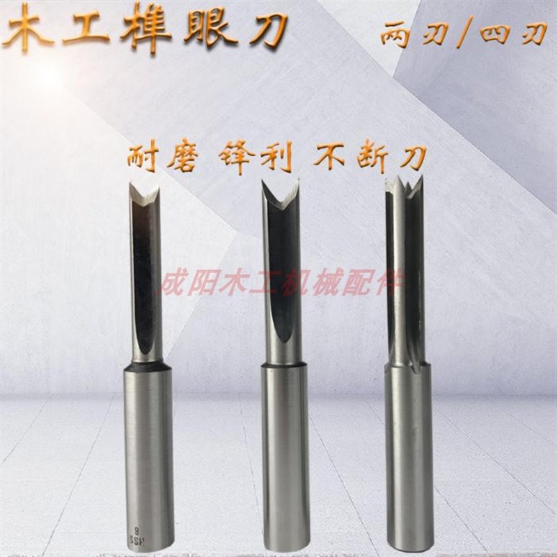 木工刀具榫眼刀荀眼刀荀槽刀高速钢燕尾刀合金四齿直刀开榫机刀具