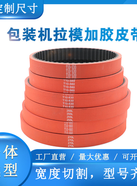 红胶同步带 T10-560/530/300H/270L/240L加厚立式包装拉膜机皮带