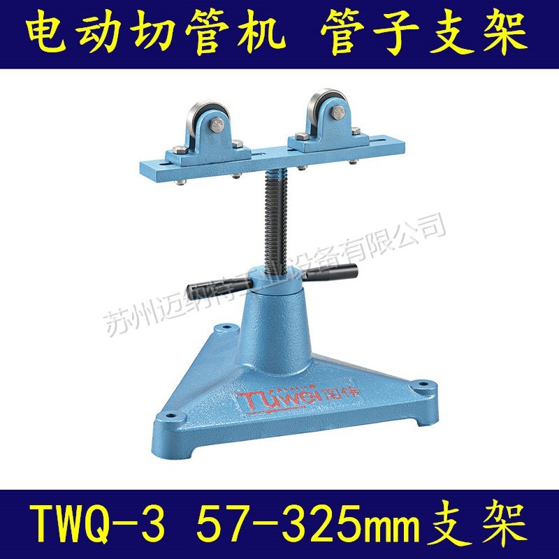 图伟牌 电动切管机 支架 TWQ-3 TWQ-4  TWQ-5  调节支架