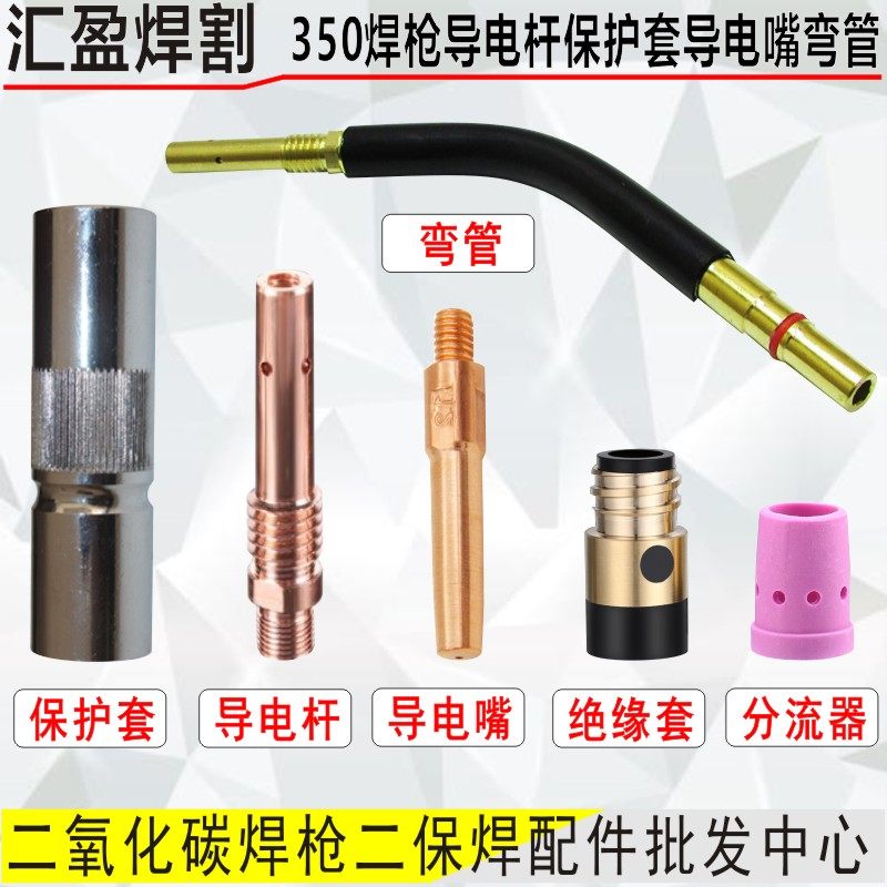 350a气保焊枪配件送丝管弯管350紫铜保护套1.2导电嘴二保焊枪配件