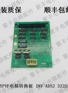 日立YPVF电梯模数转换板 INV-ADS2 32252931 日立转换板
