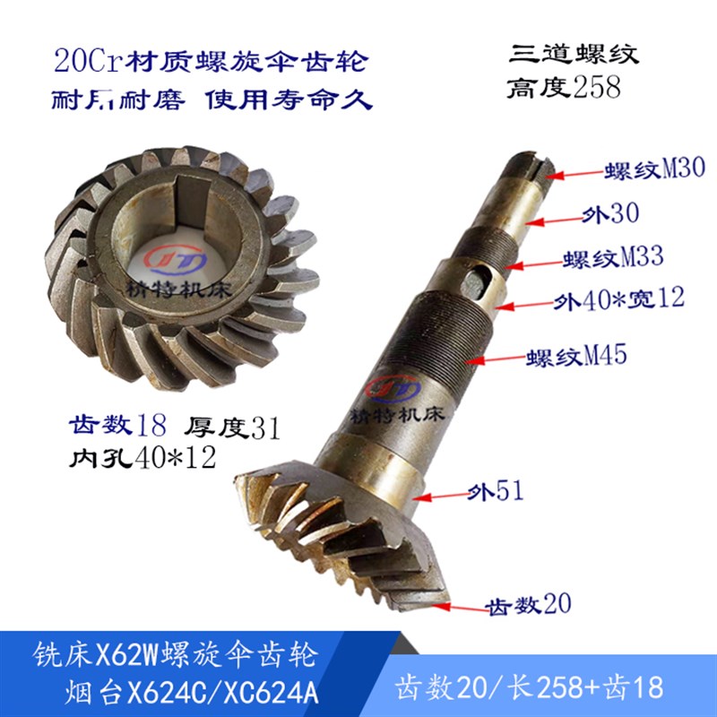 北京铣床X62W 烟台X624A 螺旋齿 Z18/20 L258 齿轮 Z20/18 长270