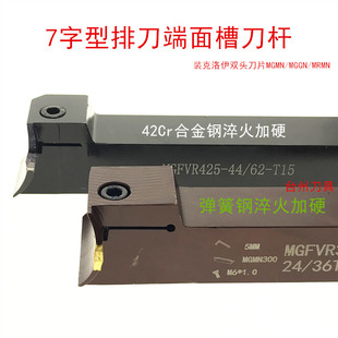 7字形端面槽刀MGFVR425-112/200-44/62-62/120装克洛伊双头刀片