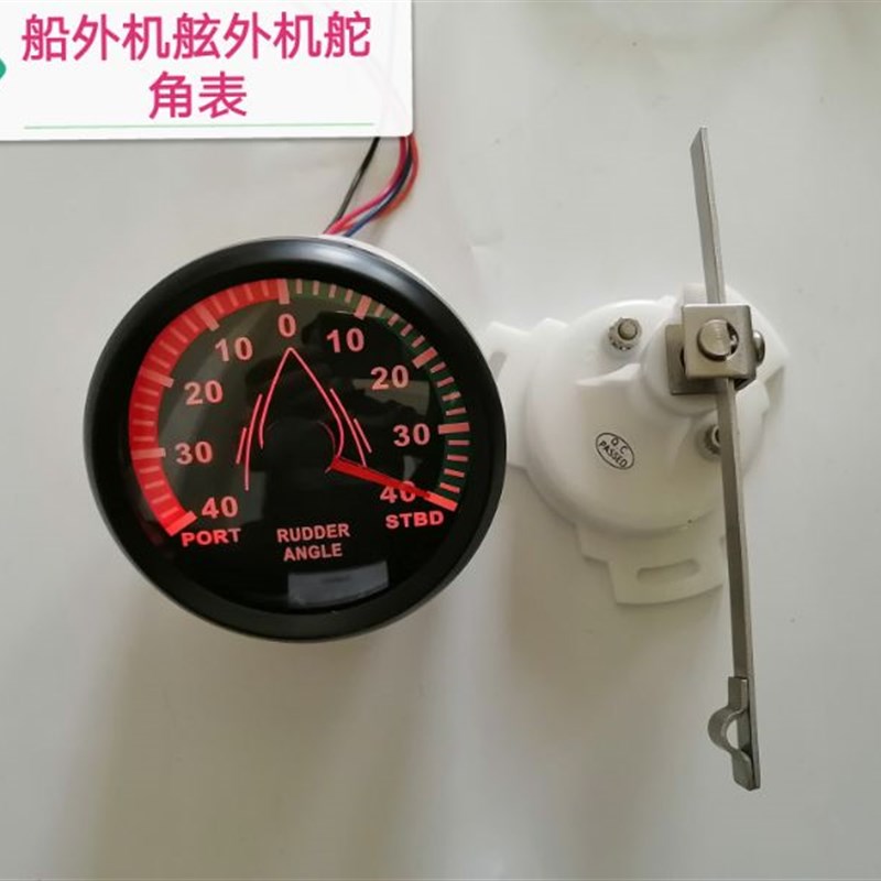 船用舷外机舵角表舵角仪液压油缸指示器游艇渔船方向角度指示器