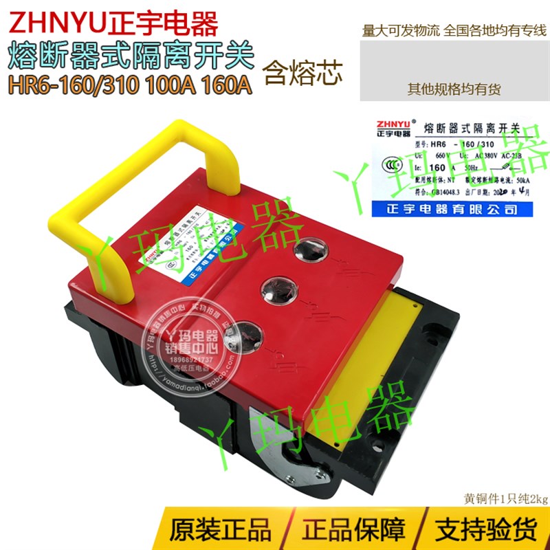 正宇电器 HR6-160/310 160A 黄铜厚件熔断器式隔离开关 含熔芯