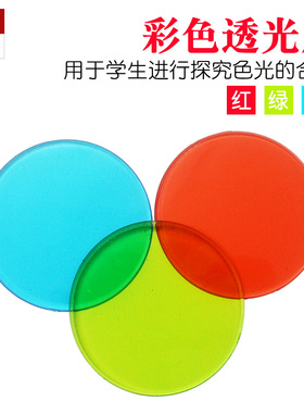 红绿蓝彩色透光片三原色滤光片儿童科学物理实验器材教学仪器学具