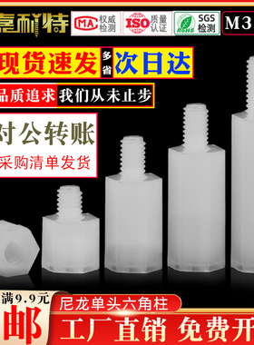 M3尼龙单头六角螺柱六角尼龙柱PC板间隔柱绝缘塑胶螺柱支撑柱