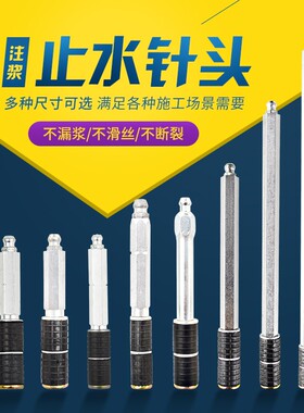 真牧止水针头防水补漏高压注浆机水固化聚氨酯灌浆堵漏配件注浆钉