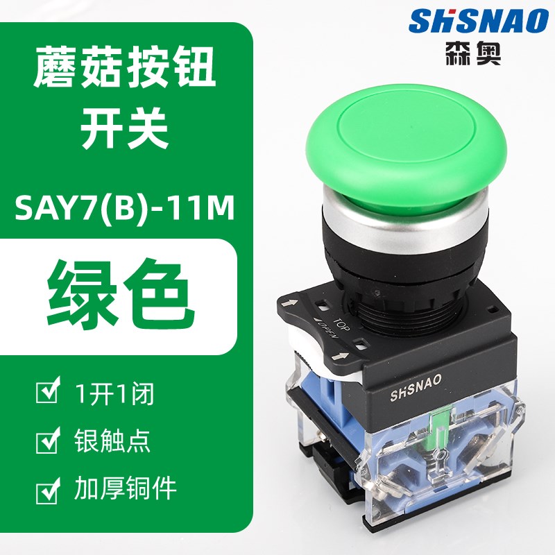 上海森奥 SAY7-B SA39 LA38-11M 自复位按钮 蘑菇头按钮 铜件银点