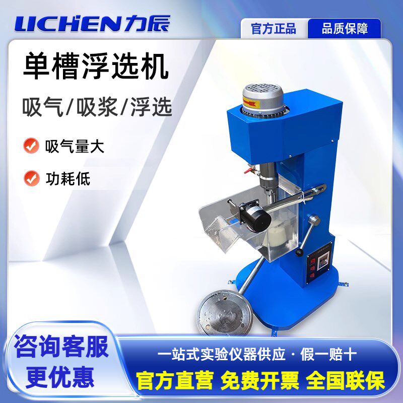 力辰XFD单槽浮选机实验室0.5L-3L变频单槽小型矿石选矿机器