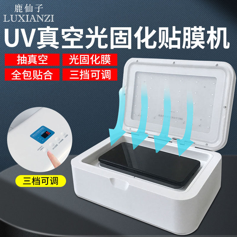 鹿仙子UV光固膜曲面钢化磨砂水凝膜刀片激光切膜机真空固化贴膜机