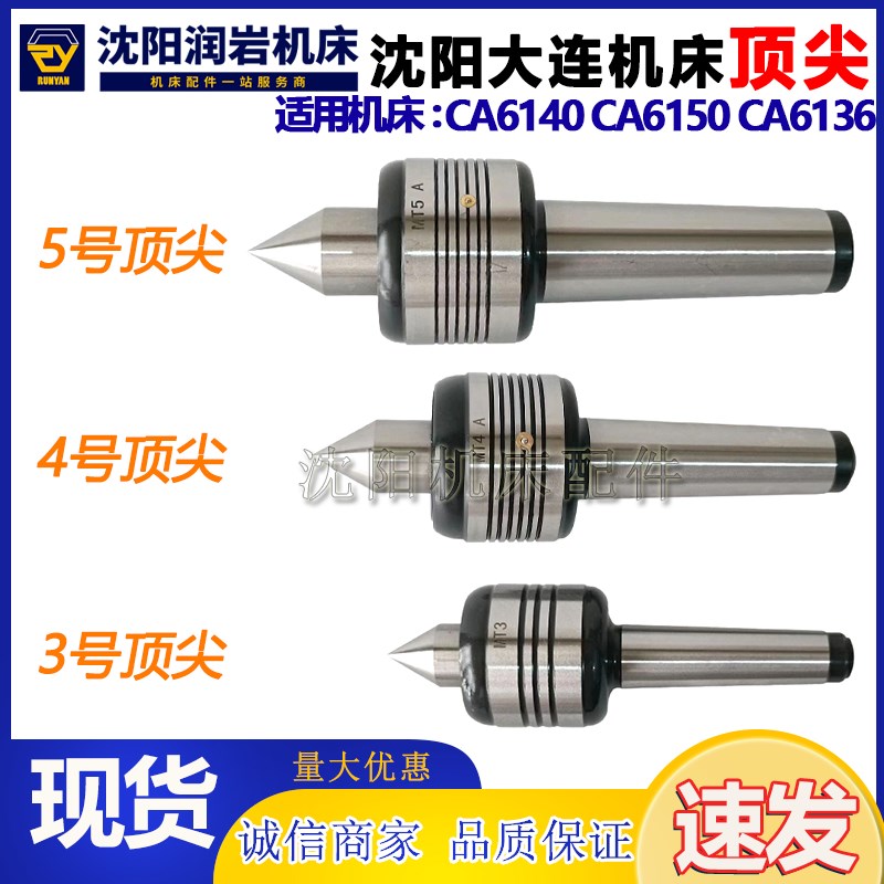 沈阳大连机床车床 CA6136 CA6140 CA6150精密5号4号3号回转活顶尖