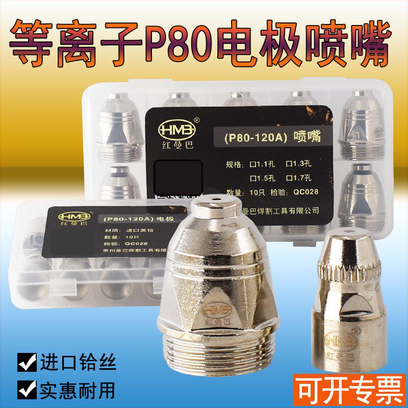 耐用型P80电极喷嘴割嘴 100A等离子割嘴枪嘴1.5孔枪头铜嘴