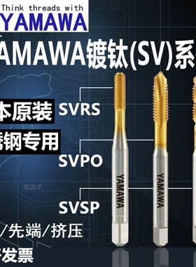 YAMAWA日本原装进口机用丝锥SVSP螺旋SVPO先端直槽SVRS镀钛挤压丝