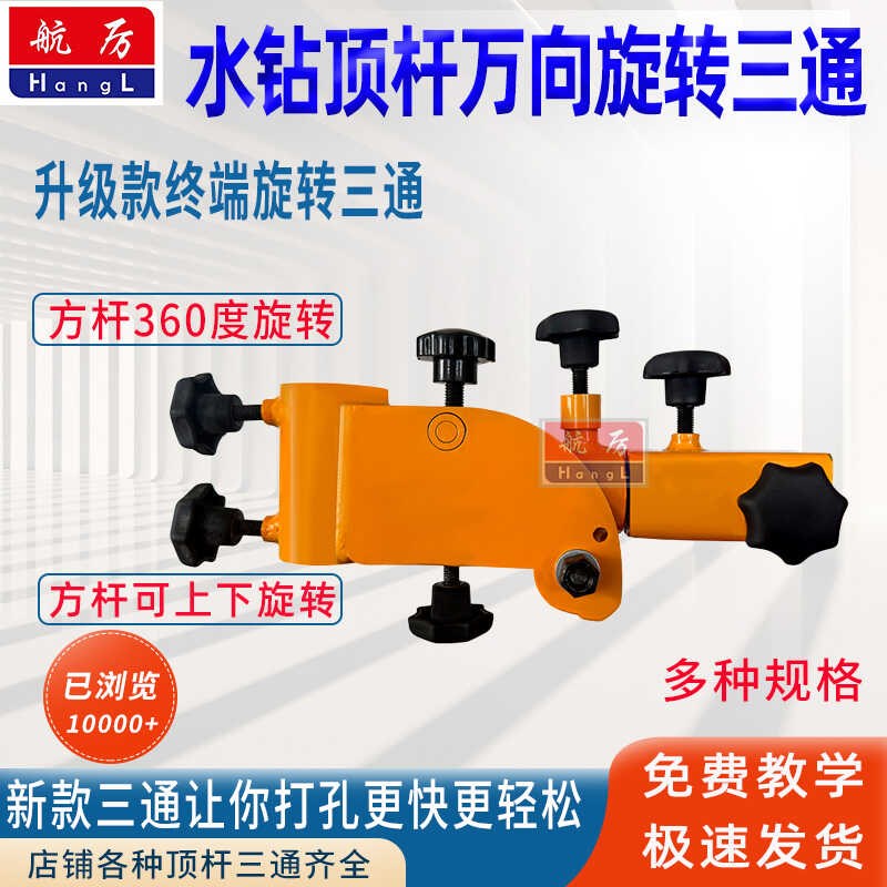 水钻机顶杆万向旋转三通水钻顶杆万能三通新款丁打孔调节三通支架