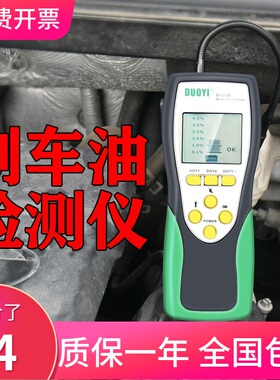 刹车油检测测试仪制动液检测仪更换刹车油工具刹车油检测仪高精度