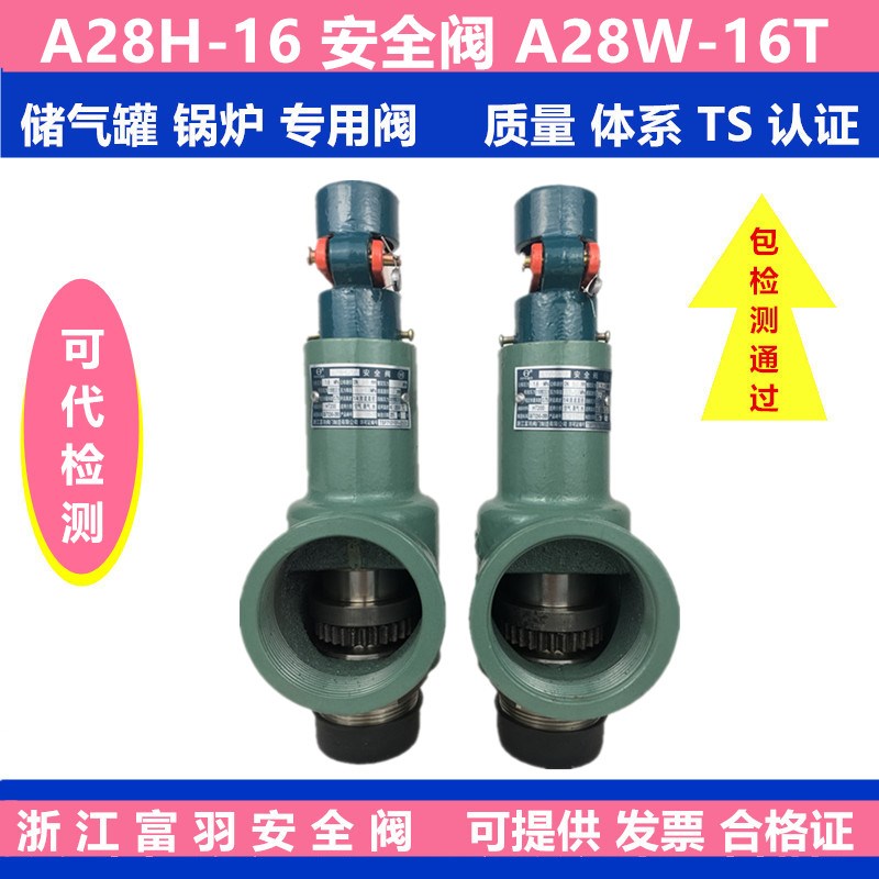 浙江富羽安全阀A28H-25 锅炉储气罐安全阀 A28W-25T 蒸汽泄压阀