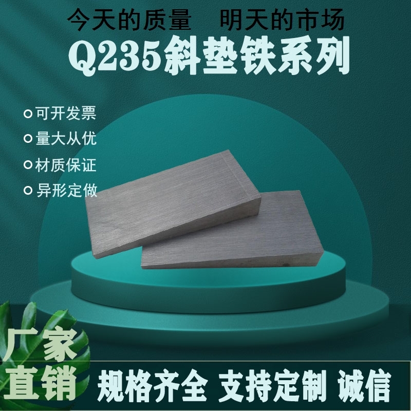 斜垫片楔铁斜铁Q235斜铁调整斜垫铁塞铁斜垫块斜铁平垫铁钢制定制