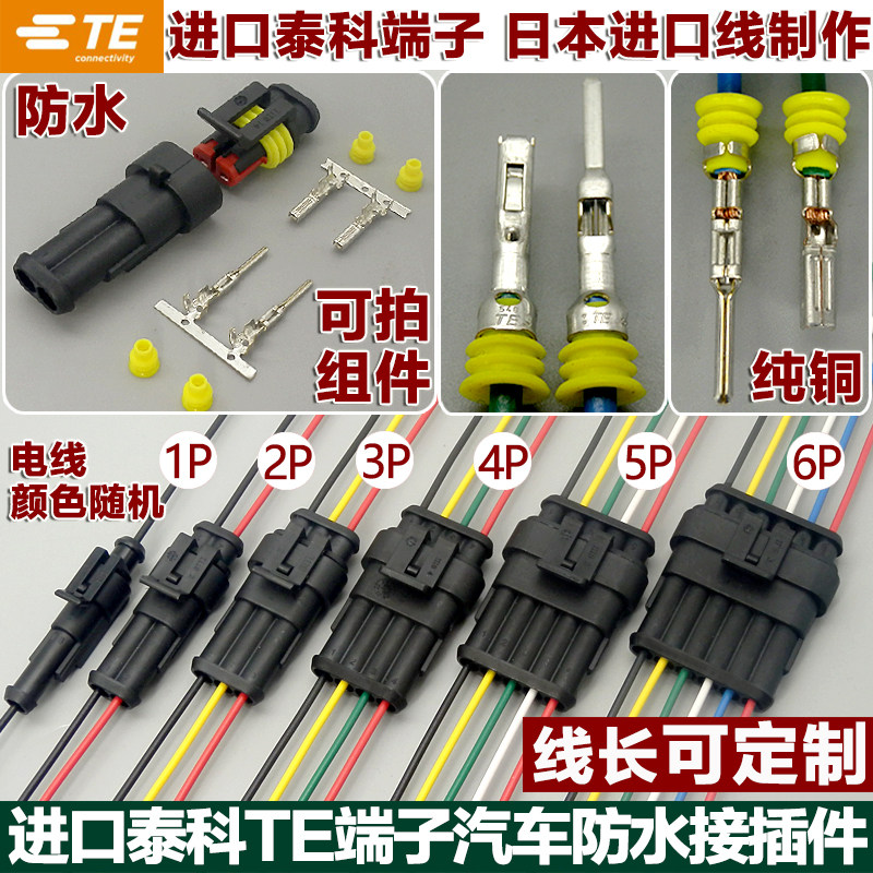 汽车防水连接器泰科TE接线端子2P3P4P5P6P带线公母对接插头可定制