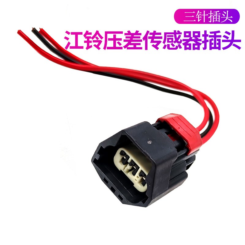 妙威DP5200DN1-5H295-BB插废气压差传感器插头适用五十铃江铃顺达