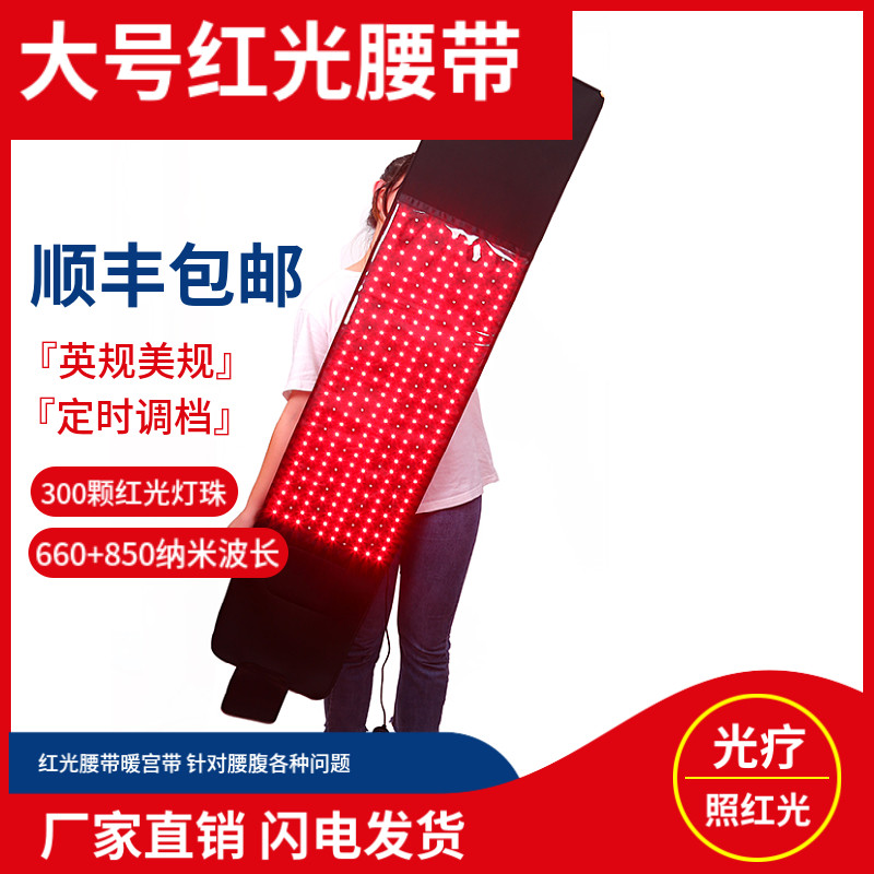 超大号红外腰带300颗灯珠LED红光理疗护理腰带办公室暖宫按摩带