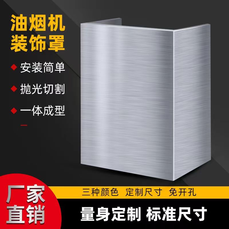 定制厨房不锈钢抽吸油烟机上方排烟管道遮丑装饰罩排气管遮挡围板