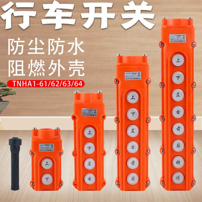 行车按钮开关COB-61 62 63 64 65 A BH防水起重控制盒电葫芦TNHA1