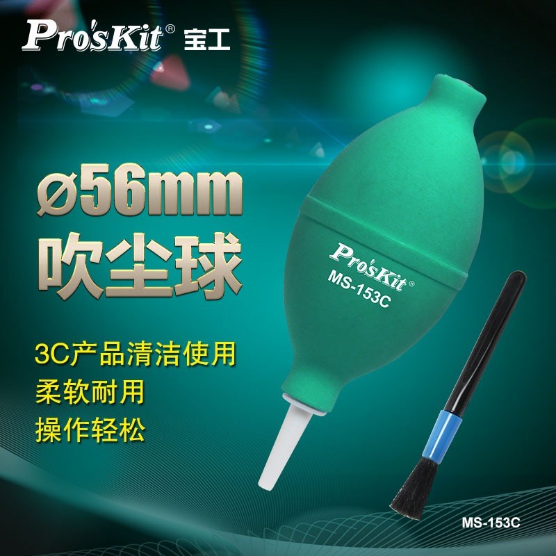 宝工MS-153C强力清洁吹尘球电脑键盘皮吹子镜头相机多肉吹灰工具
