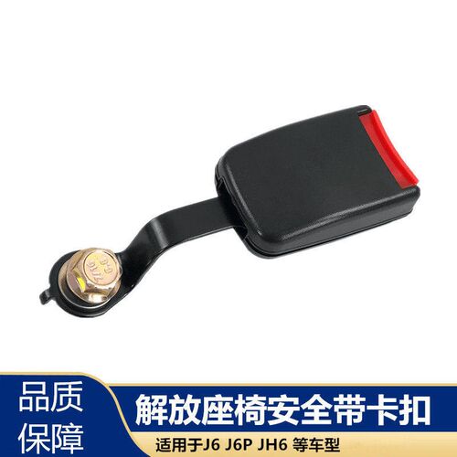 解放JH6安全带扣J6P驾驶员座椅安全带插槽锁扣插口J7原厂插头卡槽