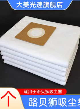 适用于路贝狮吸尘袋集尘桶灰尘收纳袋吸尘器无纺布袋吸灰袋5个装