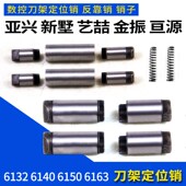 数控刀架定位销亚兴新墅LDB4 50销子艺喆金振亘源反靠销销钉 6132