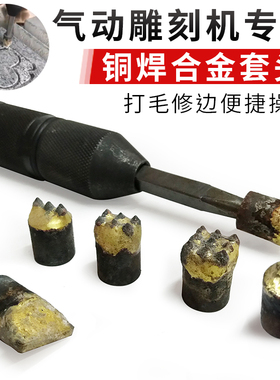 气动雕刻机雕刻笔改装工具打荔枝面合金凿毛头套头小面积打麻修边