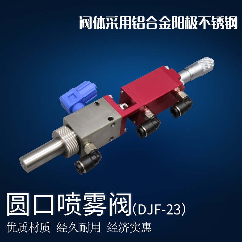 高频喷雾阀圆形阀精密阀点胶机配件油漆三防漆喷阀点胶阀DJF-23