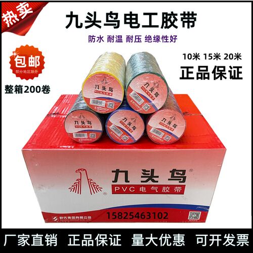 舒氏胶带九头鸟电工胶带绝缘胶带15米20米PVC电工胶带红黑色整箱 - 封面