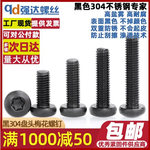 黑色304不锈钢圆头内梅花螺丝盘头螺钉防盗螺栓M2M2.5M3M4M5M6M8
