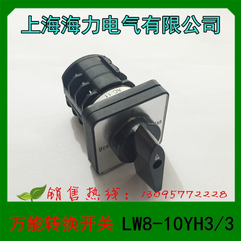 正品  上海海力电气  转换开关  组合开关 LW8-10YH3/3