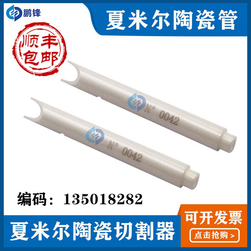 线切割慢走丝阿奇夏米尔陶瓷管135018282 下机头引入管切割器进口