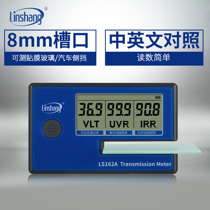 林上LS162A太阳膜测试仪数字三显便携式建筑膜检测仪隔热膜测试仪