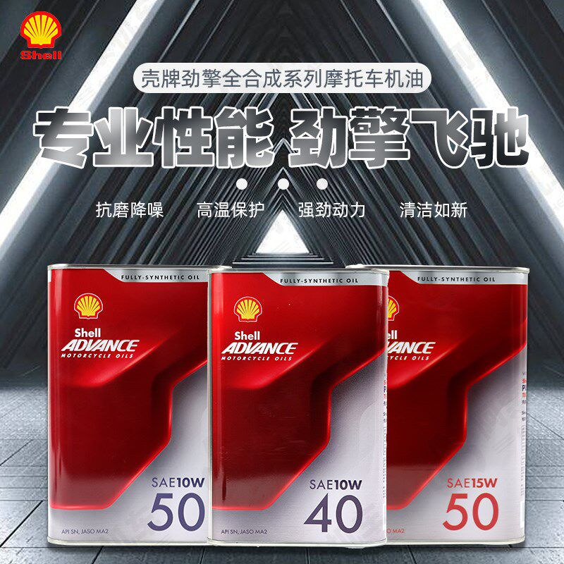 壳牌爱德王子摩托车SN天然气全合成机油润滑油劲擎10W40 15W50 5W