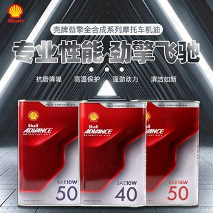 壳牌爱德王子摩托车SN天然气全合成机油润滑油劲擎10W40 15W50 5W