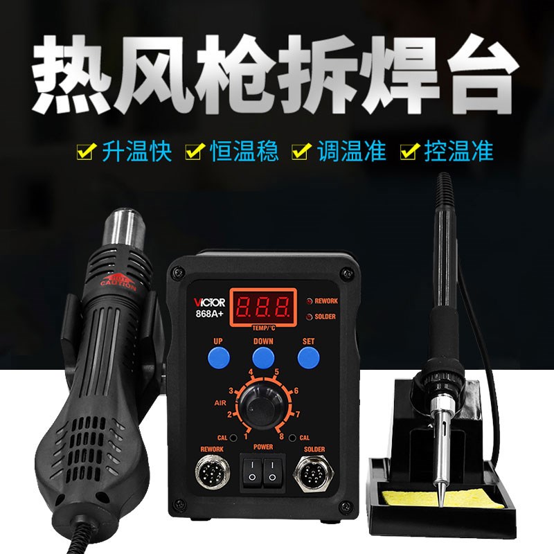 胜利VC868A+无铅二合一数显智能可调恒温电烙铁拆焊台热风枪焊台