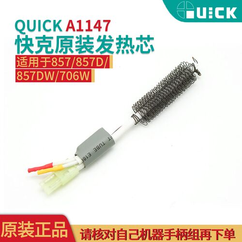QUICK快克原装 857DW+ 热风枪发热丝706W+ 957DW A1147发热芯组件