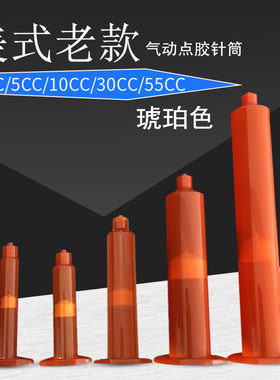 防UV针筒 点胶机配件 美式琥珀色点胶针筒3CC5CC10CC30CC55CC针管