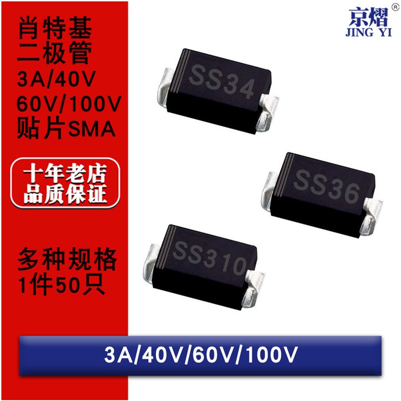 贴片肖特基二极管1N5822 SS34 SS36 SS310 SR SMA DO214AC