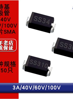 贴片肖特基二极管1N5822 SS34 SS36 SS310 SR SMA DO214AC